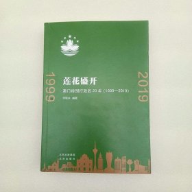 莲花盛开：澳门特别行政区20年（1999-2019）