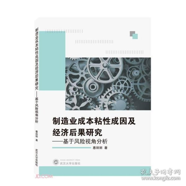 制造业成本粘性成因及经济后果研究——基于风险视角分析