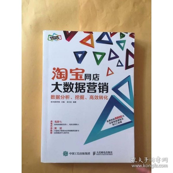 淘宝网店大数据营销：数据分析、挖掘、高效转化