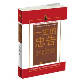 一生的忠告：外交官爸爸写给孩子的 100 封信