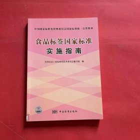 食品标签国家标准实施指南