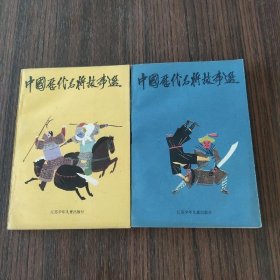 中国历代名将故事选(2本合集)