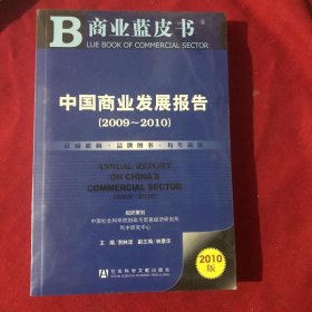 中国商业发展报告（2009－2010）（2010版）