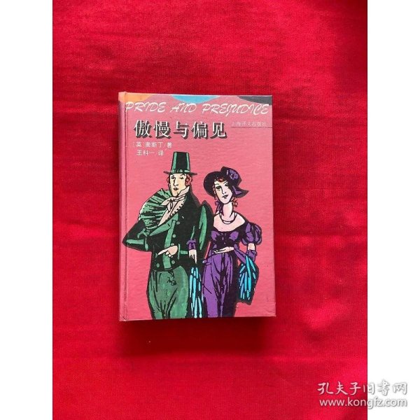 傲慢与偏见：Pride and prejudice