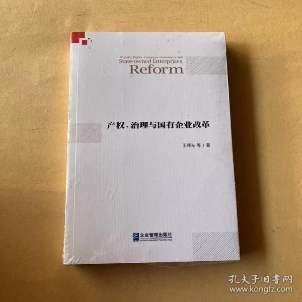 产权、治理与国有企业改革