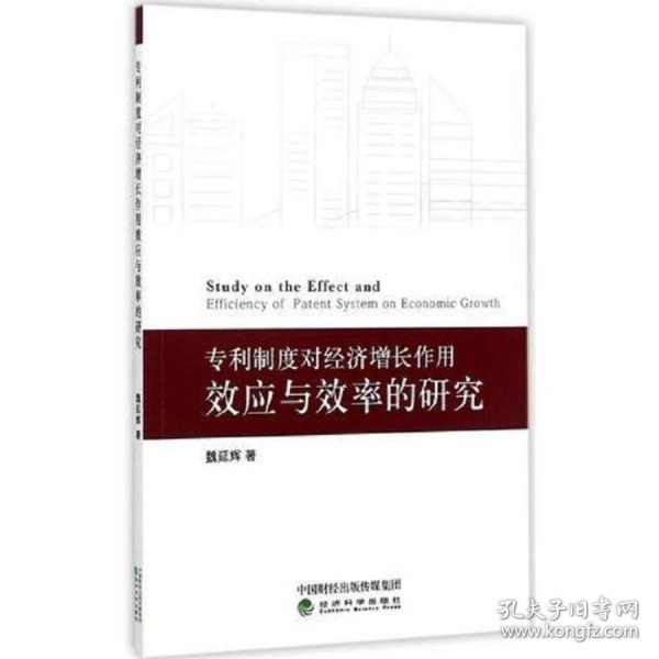 专利制度对经济增长作用效应与效率的研究