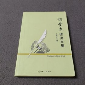 惊堂木律师文集