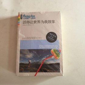 活得让世界为我鼓掌：心灵鸡汤激越卷 未开封