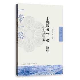 上海服务“一带一路”定位研究