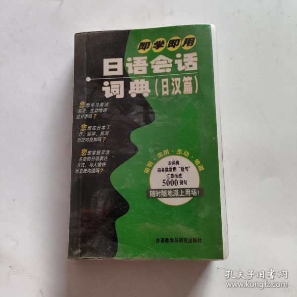 即学即用日语会话词典（日汉篇）