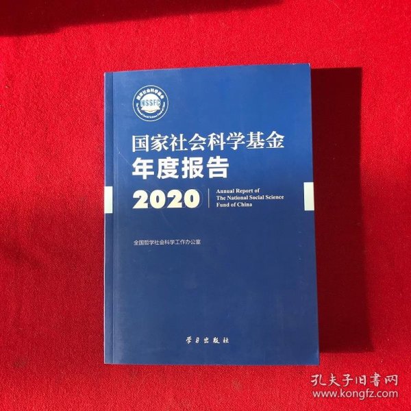 国家社会科学基金年度报告(附U盘2020)