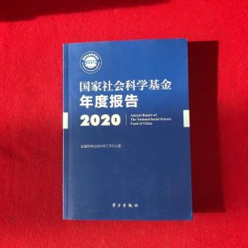 国家社会科学基金年度报告(附U盘2020)