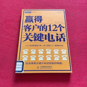 赢得客户的12个关键电话