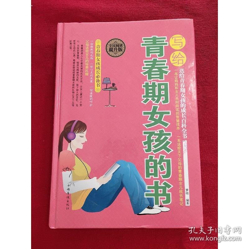 写给青春期女孩的书(全民阅读提升版)