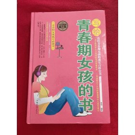 写给青春期女孩的书(全民阅读提升版)