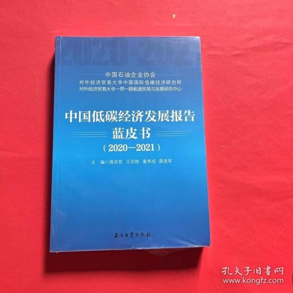 中国低碳经济发展报告蓝皮书（2020-2021）