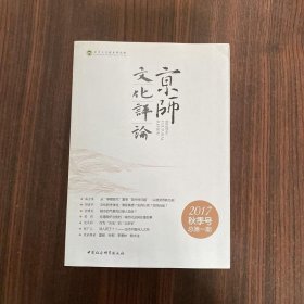 京师文化评论.2017 秋季号.总第一期