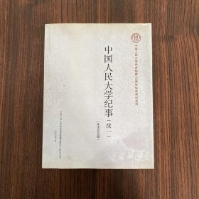 中国人民大学纪事(续一)(征求意见稿)