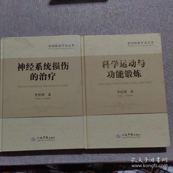 科学运动与功能锻炼