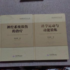 科学运动与功能锻炼