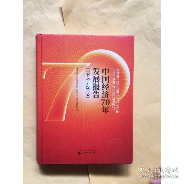 中国经济70年发展报告（1949-2019）