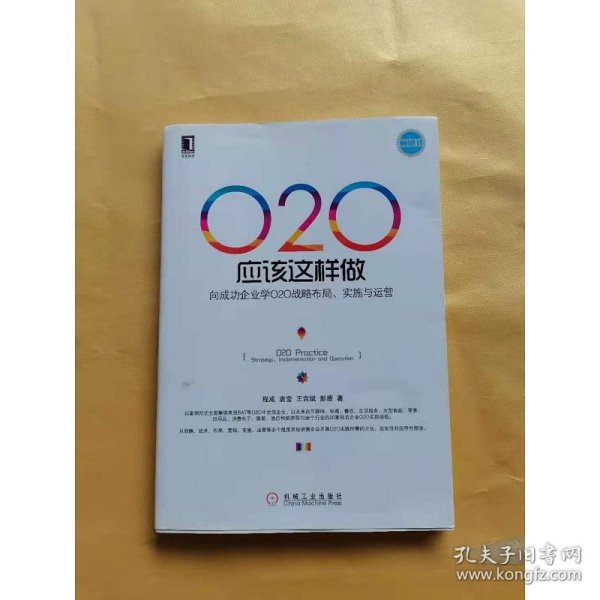 O2O应该这样做：向成功企业学O2O战略布局、实施与运营