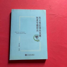 西北地区绿色发展制度专题研究