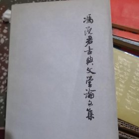 冯沅君古典文学论文集