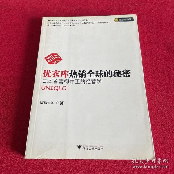 优衣库热销全球的秘密：日本首富柳井正的经营学