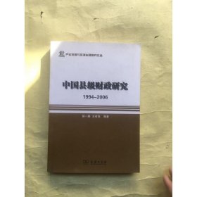 产业发展与环境治理研究论丛·中国县级财政研究：1994-2006