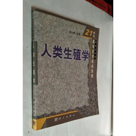 21世纪高等医学院校教材：人类生殖学