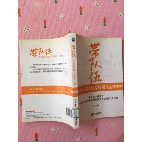 带队伍：中基层管理者凝聚力法则