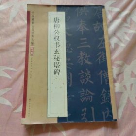 中国碑帖百部经典丛编·楷书卷：唐柳公权书玄秘塔碑