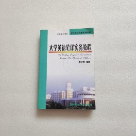 大学英语笔译实务教程