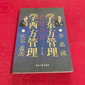 跟比尔·盖茨学西方管理  跟李嘉诚学东方管理