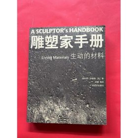 雕塑家手册-生动的材料