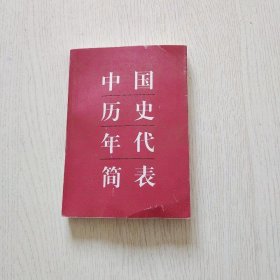 中国历史年代简表