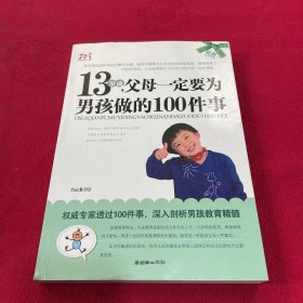 13岁前,父母一定要为男孩做的100件事