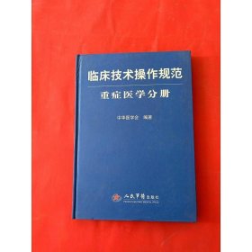 临床技术操作规范：重症医学分册