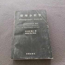 管理分析学