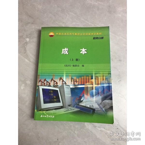 中国石油天然气股份有限公司财务培训教材  成本（上下册）