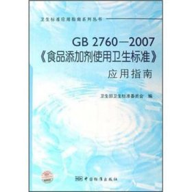 GB2760-2007食品添加剂使用卫生标准应用指南/卫生标准应用指南系