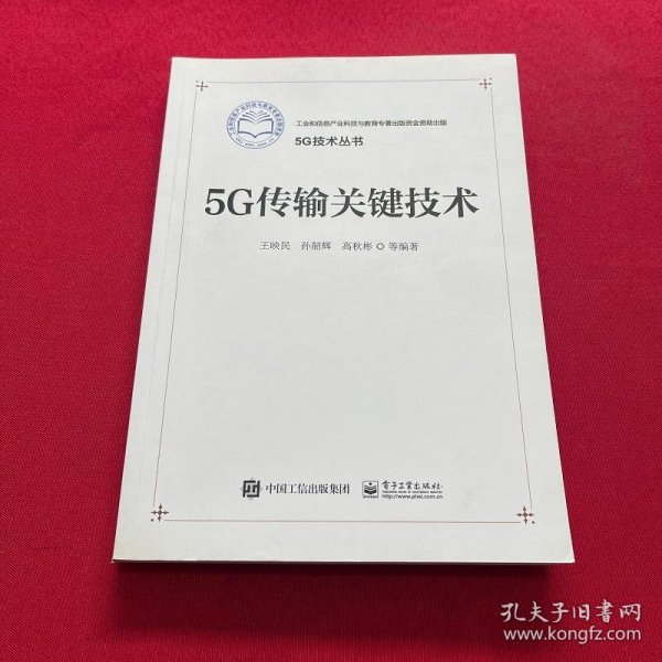 5G传输关键技术