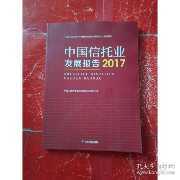 中国信托业发展报告（2017）