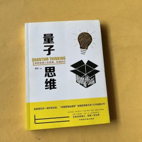 量子思维：如何实现人生逆袭、阶层跃进