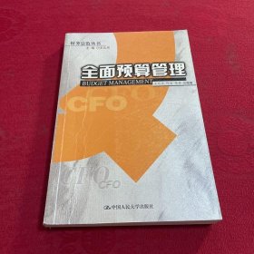 全面预算管理