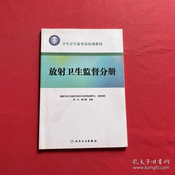 卫生计生监督员培训教材·放射卫生监督分册