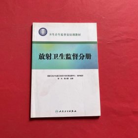 卫生计生监督员培训教材·放射卫生监督分册