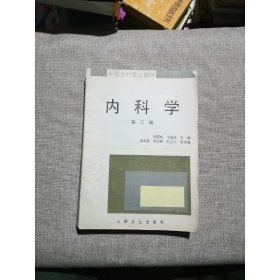 中国乡村医生教材 内科学 第二版