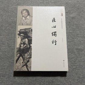 匠心独行徐匡独版画艺术研究/北京画院学术丛书·二十世纪中国美术大家